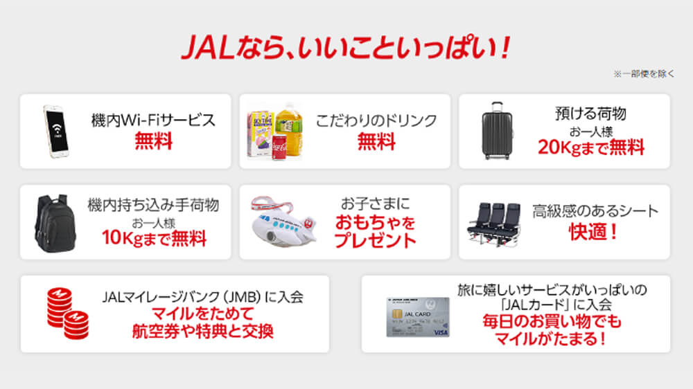 JAL　サービス内容